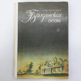 И. Смольников "Болдинская осень", Ленинград, издательство Детская литература, 1986г.